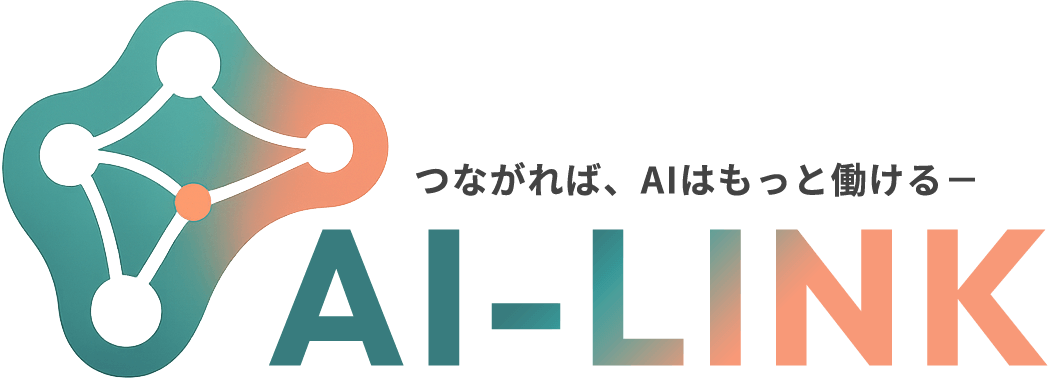 つながれば、AIはもっと働ける－ AI-LINK